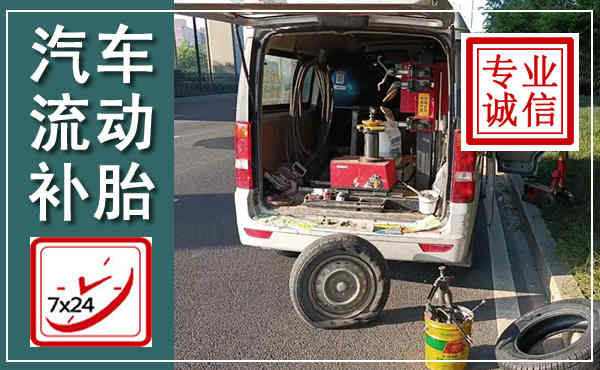 古塔汽车流动补胎,附近补胎电话