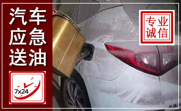 古塔汽车送油救援,附近上门送油电话