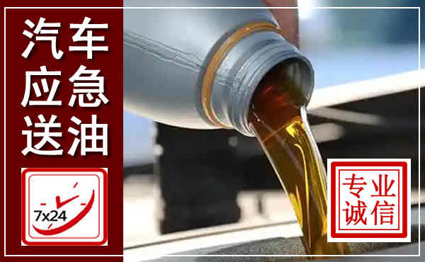 古塔汽车送燃油救援,附近上门送燃油电话
