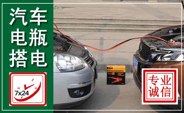 古塔汽车搭电,附近电瓶搭电救援电话