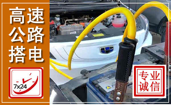 古塔高速公路汽车搭电,中途电瓶维修电话