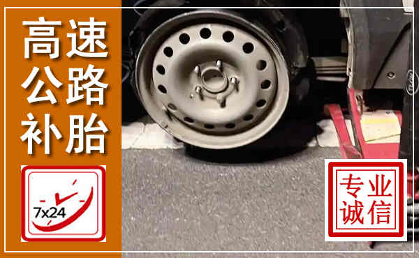 古塔高速公路流动补胎,汽车换轮胎电话