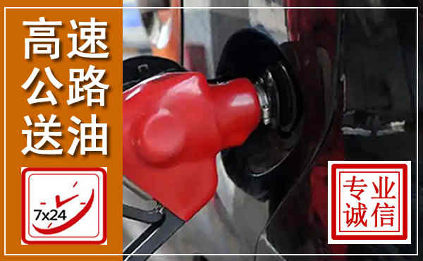 古塔高速公路汽车送油,汽车救援送油电话